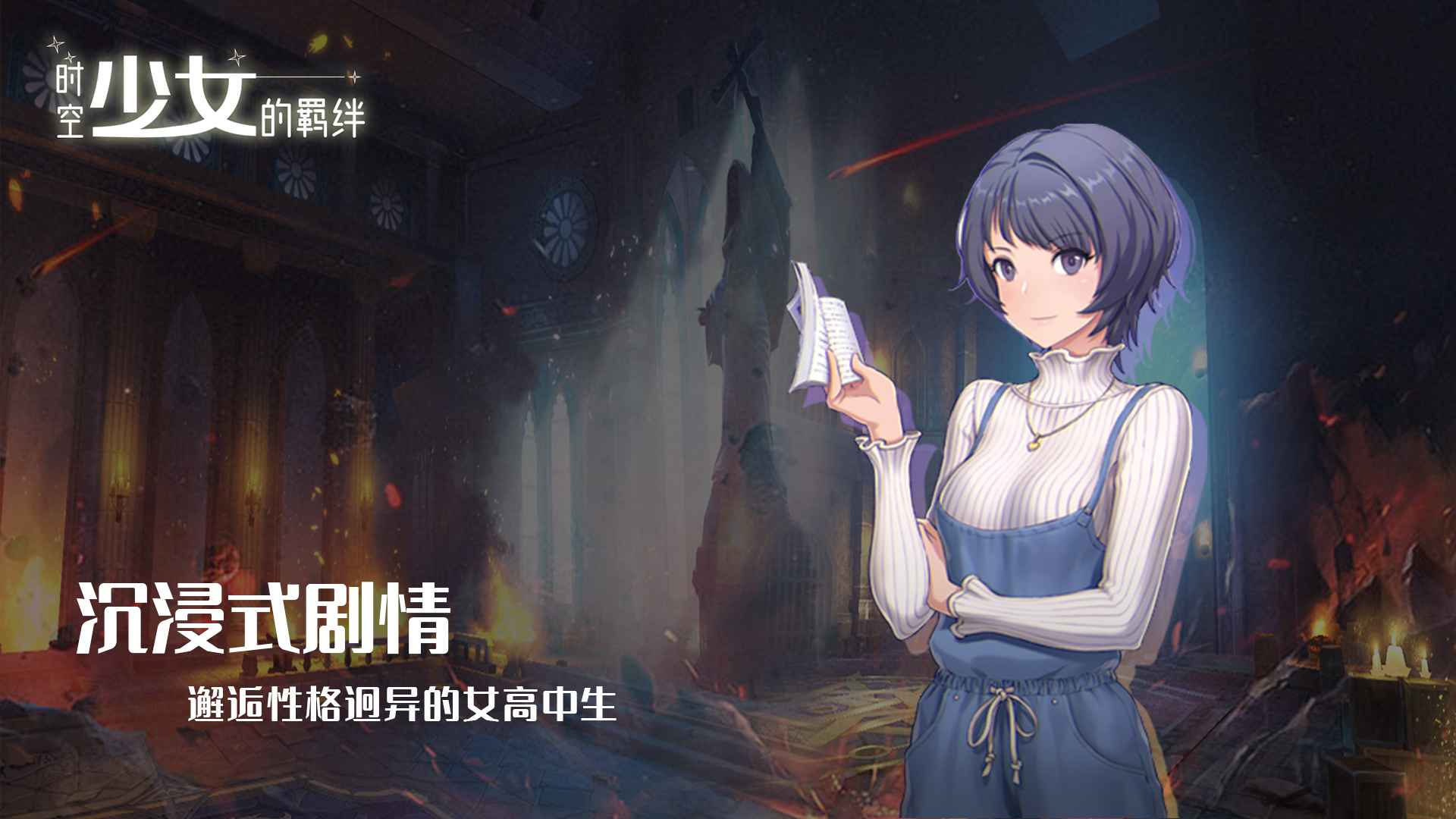 时空少女的羁绊2