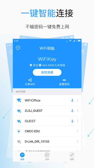 免费WiFi钥匙