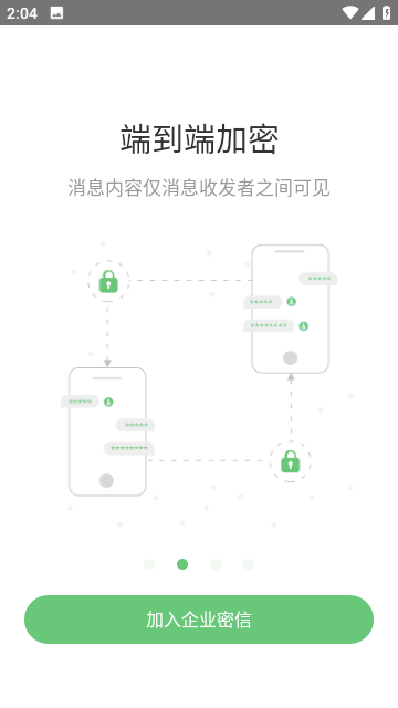 企业密信截图3