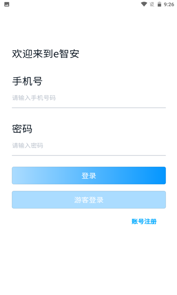 e智安手机版