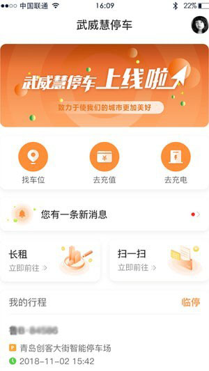 武威慧停车APP