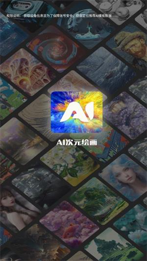 Ai次元绘画app手机版