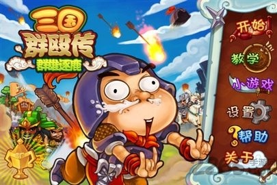 三国群殴传完整版