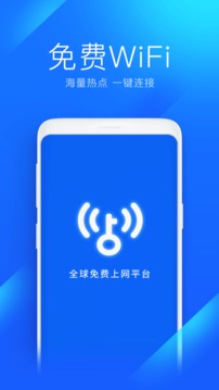 免费万能WiFi钥匙