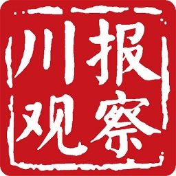 川报观察客户端