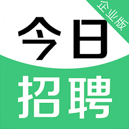 今日招聘企业版