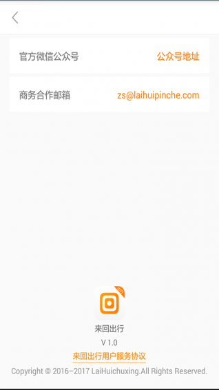 来回出行APP