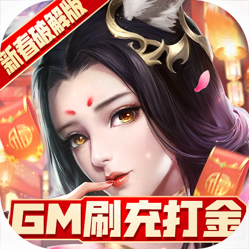 青丘奇缘gm刷充打金版