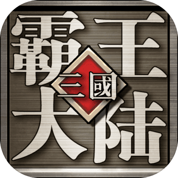 三国霸王大陆单机版