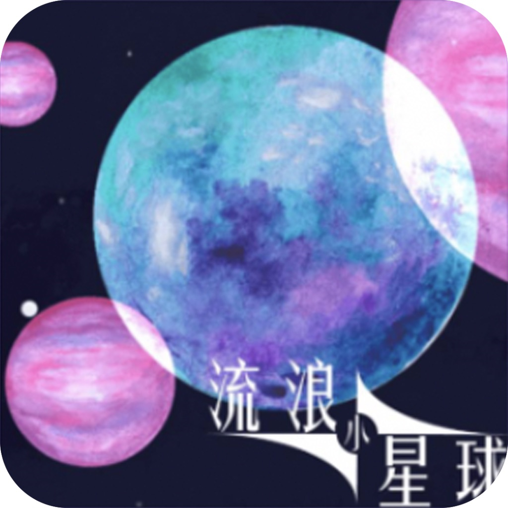 流浪小星球