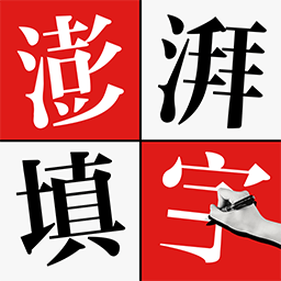 澎湃填字手游