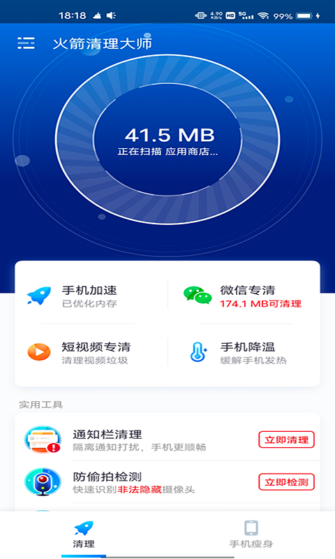 火箭清理大师app