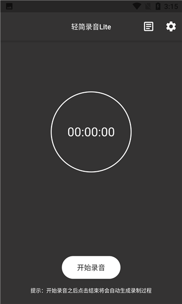 轻简录音Lite