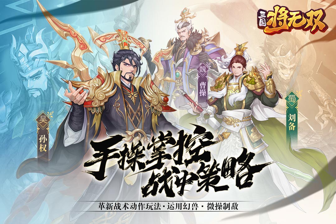 三国将无双