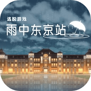 雨中东京站测试版