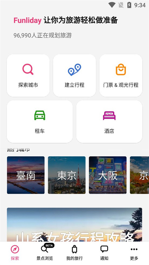 Funliday旅游规划app