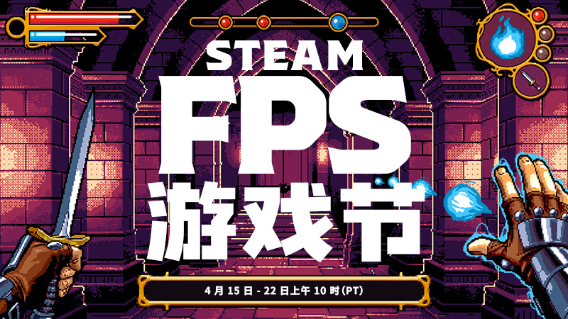 【Steam特惠】Steam FPS游戏节（4月16日-23日） ​​​