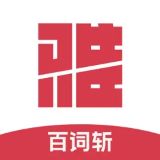 百词斩雅思APP