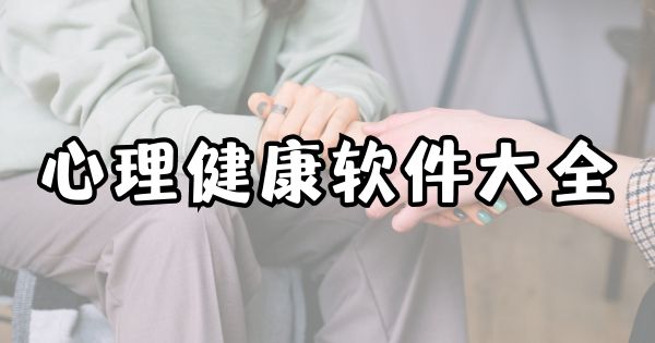 心理健康软件大全