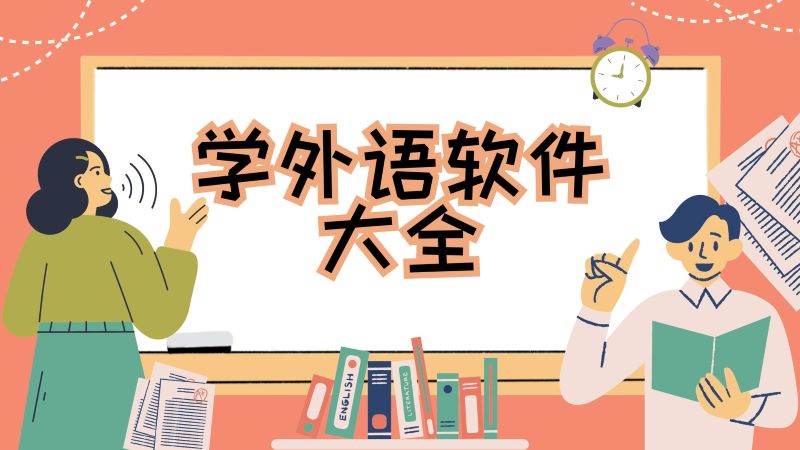 学外语软件