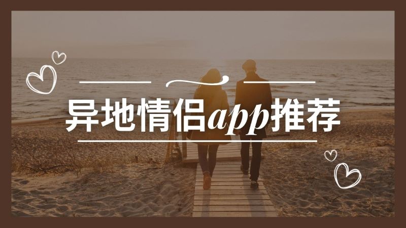 异地情侣app