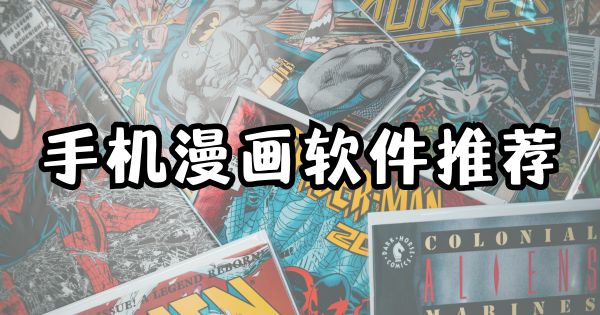 手机漫画软件推荐