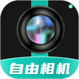 自由相机app