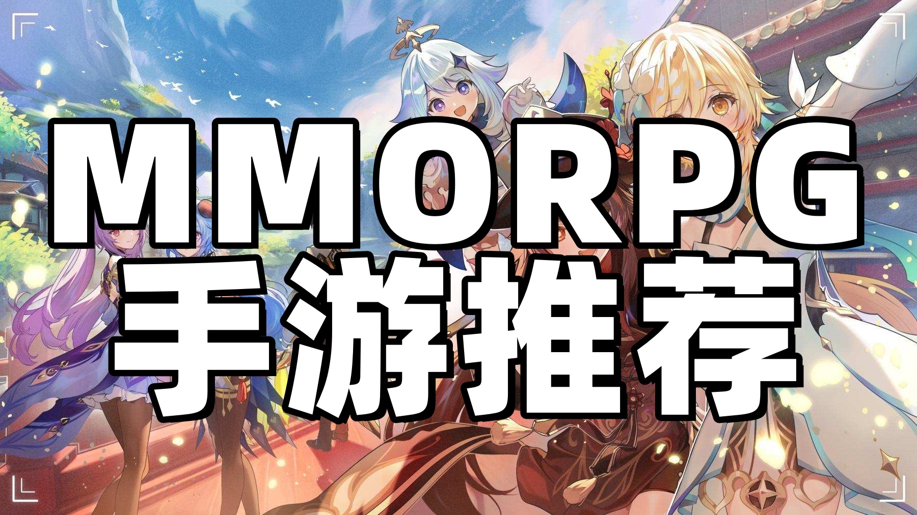 MMORPG手游有哪些好玩的