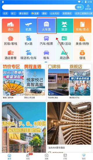 携程旅行手机版截图