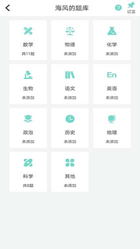 口袋错题本app专业版