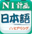 日语N1听力app