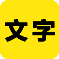 文字之家写作官方版app
