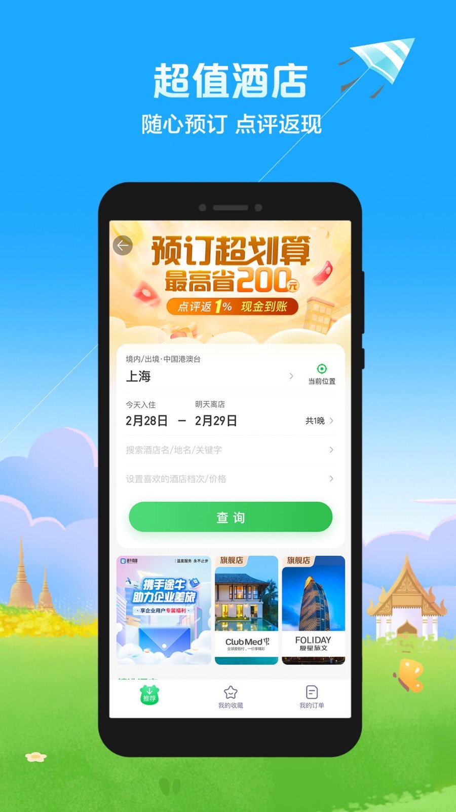 途牛商旅app