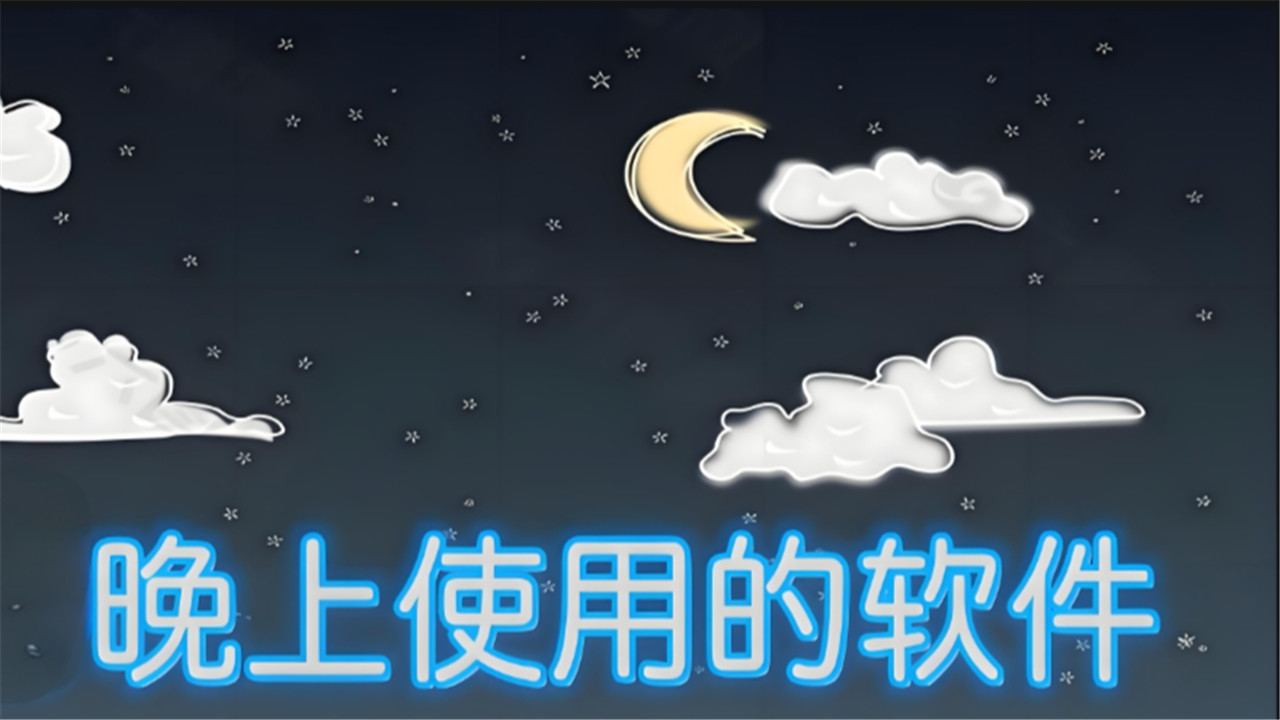 夜晚必备小软件