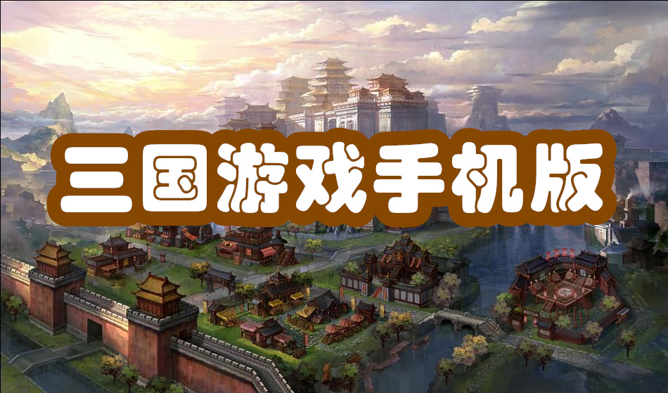 三国游戏手机版