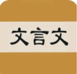 文言文字典app下载