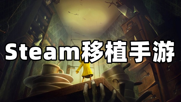 Steam移植手游合集