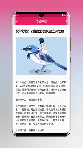 恋爱秘籍app下载