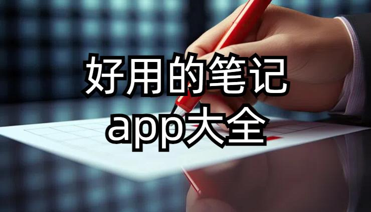 好用的笔记app大全