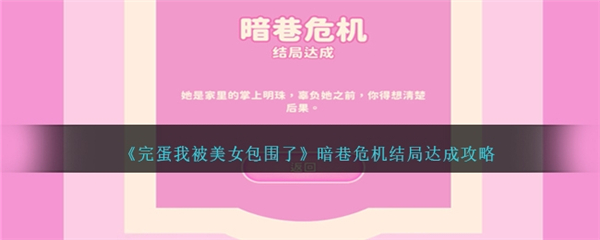 完蛋我被美女包围了暗巷危机怎么过