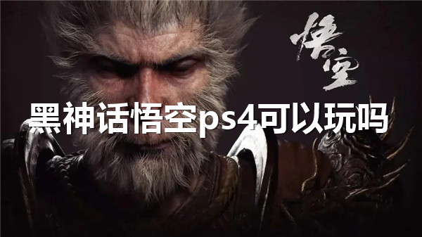 黑神话悟空ps4可以玩吗