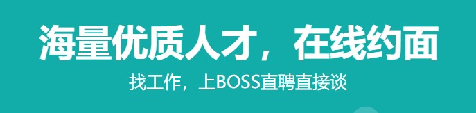 boss直聘软件