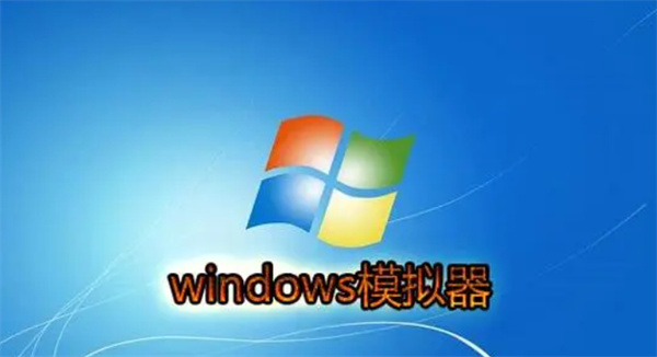 win7模拟器