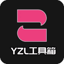 yzl工具箱2024新版本