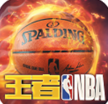 王者NBA手游