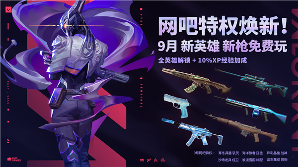 无畏契约9月特权体验皮肤更新公告