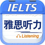 雅思听力app