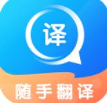 随手翻译app