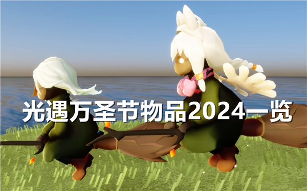 光遇万圣节物品2024