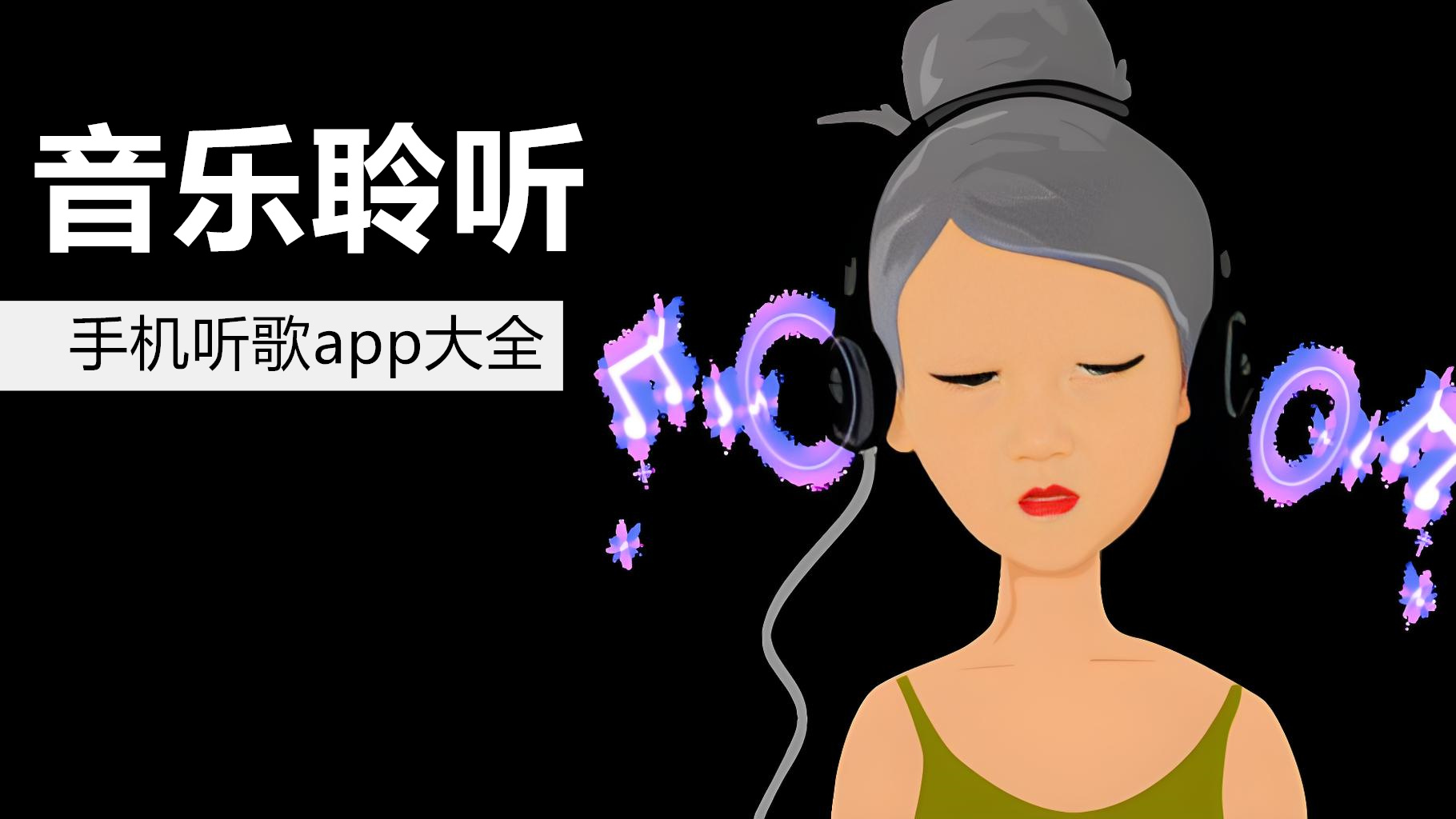 手机听歌app大全